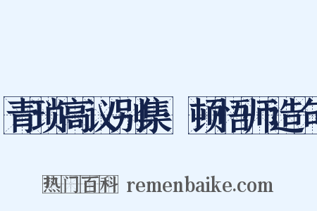 青琐高议别集·顿悟师造句是什么意思的图片